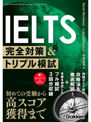 cover image of IELTS完全対策＆トリプル模試